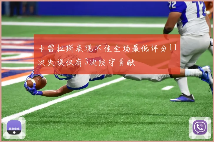 卡雷拉斯表现不佳全场最低评分11次失误仅有3次防守贡献