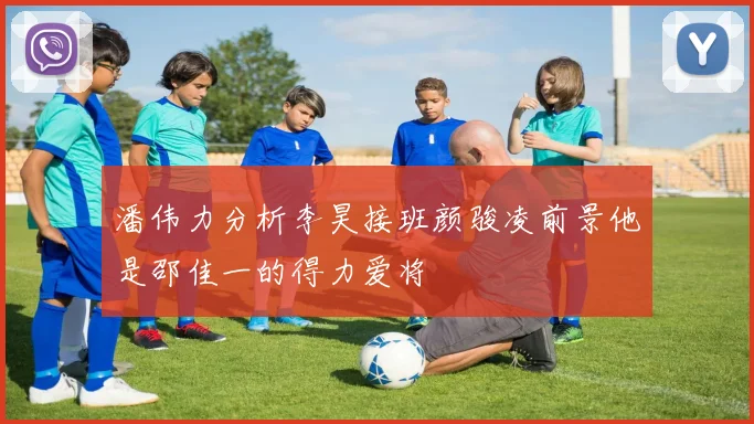 潘伟力分析李昊接班颜骏凌前景他是邵佳一的得力爱将