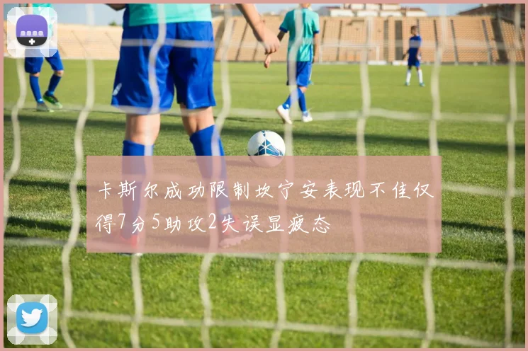 卡斯尔成功限制坎宁安表现不佳仅得7分5助攻2失误显疲态