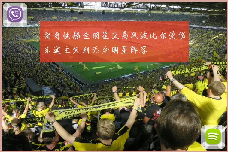 离奇快船全明星交易风波比尔受伤东道主失利无全明星阵容