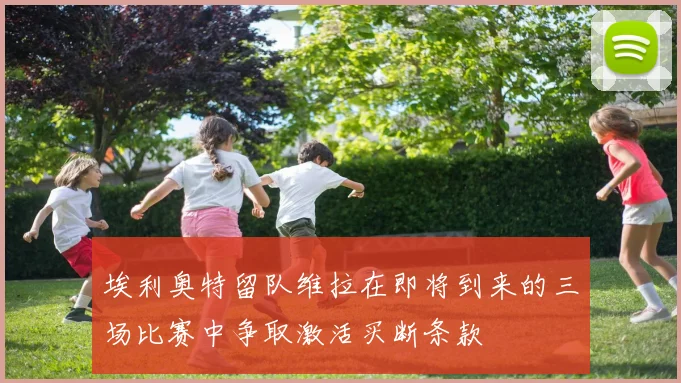 埃利奥特留队维拉在即将到来的三场比赛中争取激活买断条款