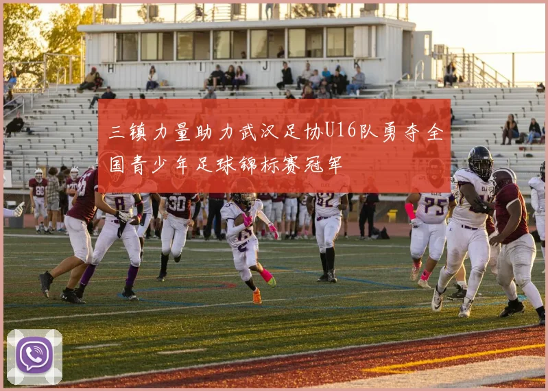 三镇力量助力武汉足协U16队勇夺全国青少年足球锦标赛冠军