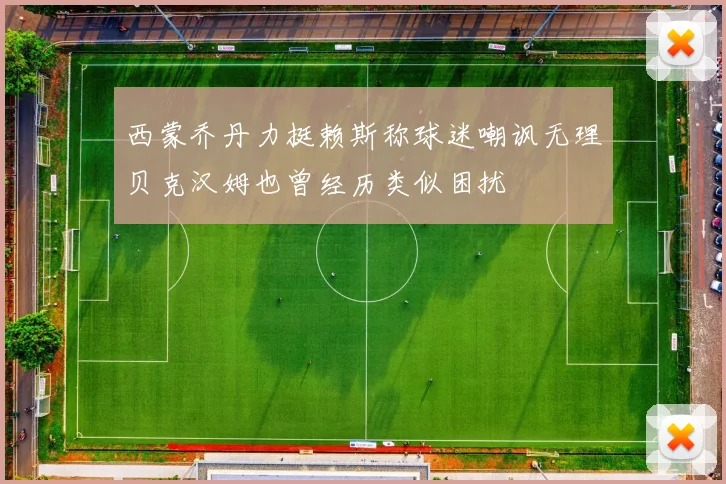 西蒙乔丹力挺赖斯称球迷嘲讽无理贝克汉姆也曾经历类似困扰