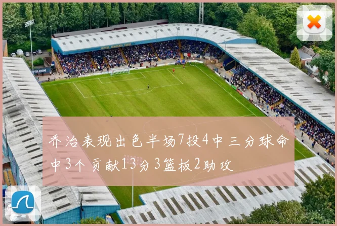 乔治表现出色半场7投4中三分球命中3个贡献13分3篮板2助攻