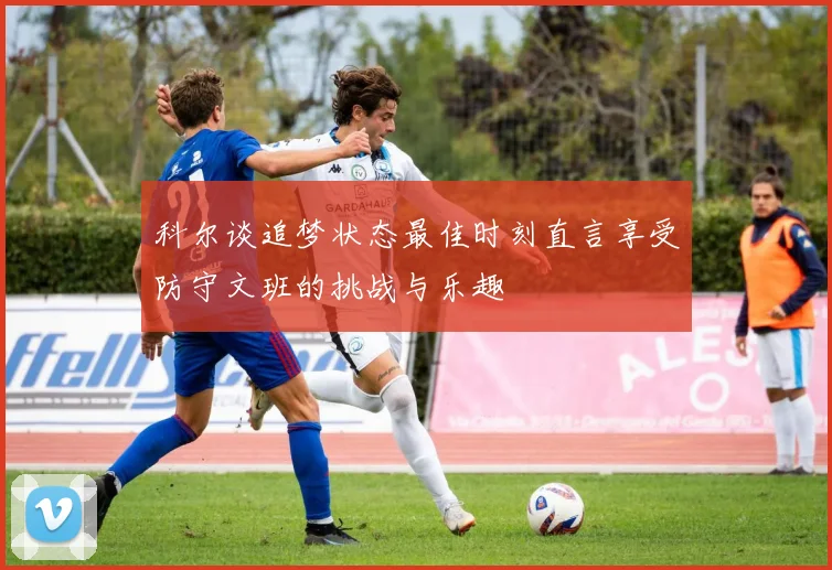 科尔谈追梦状态最佳时刻直言享受防守文班的挑战与乐趣