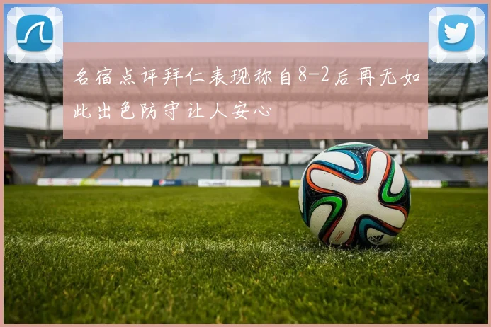 名宿点评拜仁表现称自8-2后再无如此出色防守让人安心