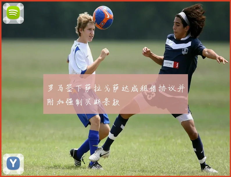 罗马签下萨拉戈萨达成租借协议并附加强制买断条款